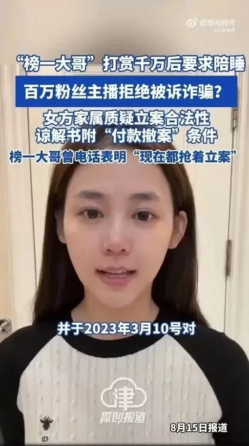 千万打赏求爱被拒后起诉反诈 女主播家属反控榜一大哥敲诈