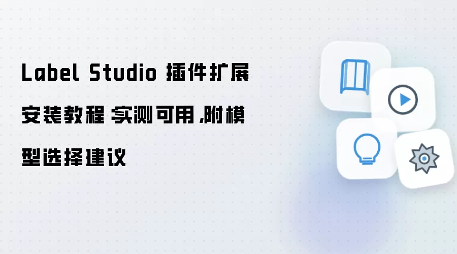 Label Studio 插件扩展安装教程：实测可用，附模型选择建议