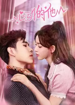 电视剧《心动的他》剧情介绍