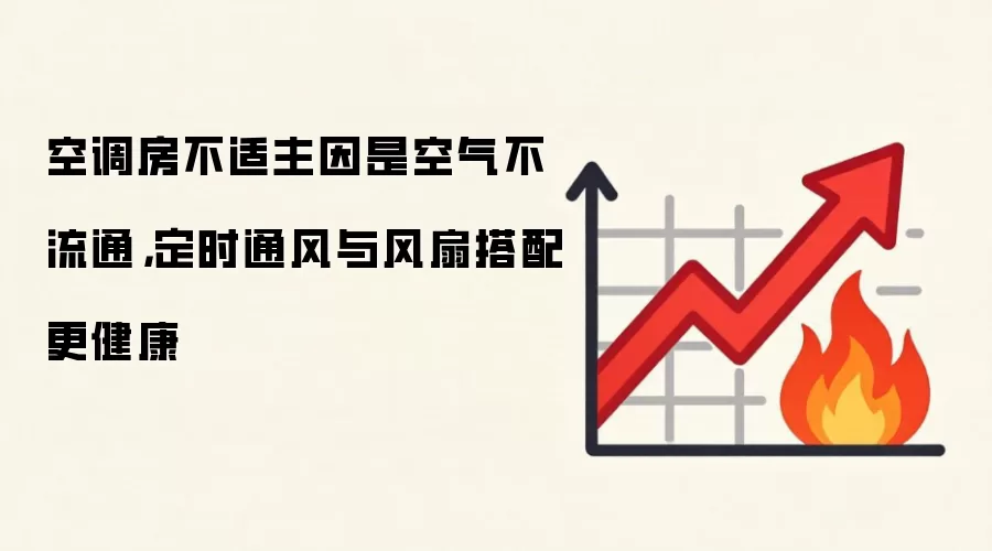 空调房不适主因是空气不流通，定时通风与风扇搭配更健康