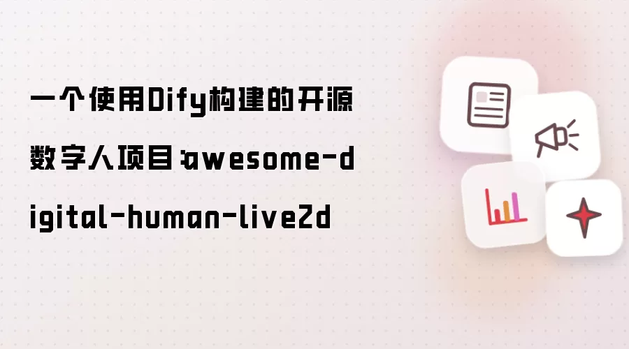 一个使用Dify构建的开源数字人项目：awesome-digital-human-live2d