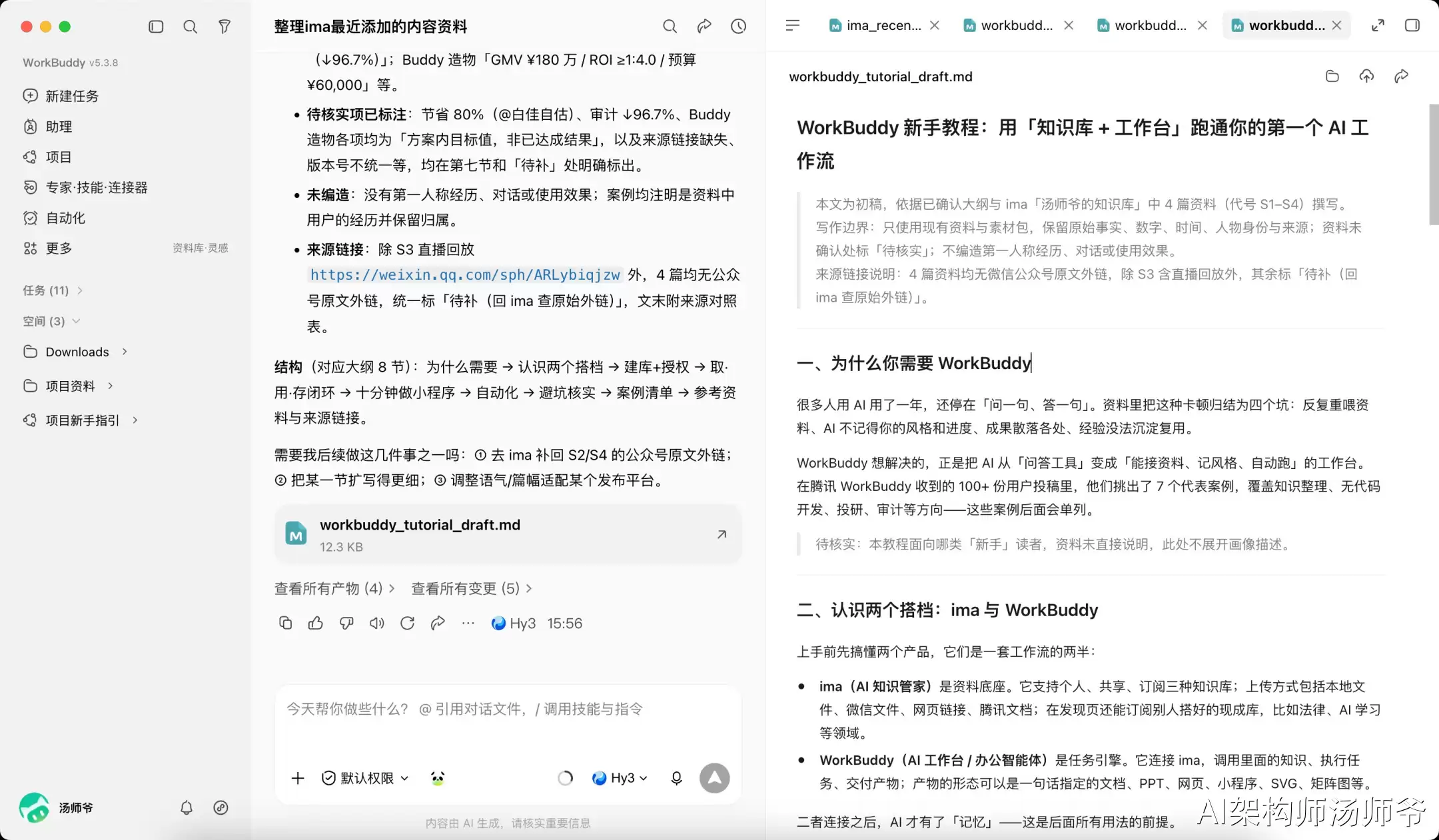 我用WorkBuddy和ima搭了一套AI写作工作流，真滴香晕了！