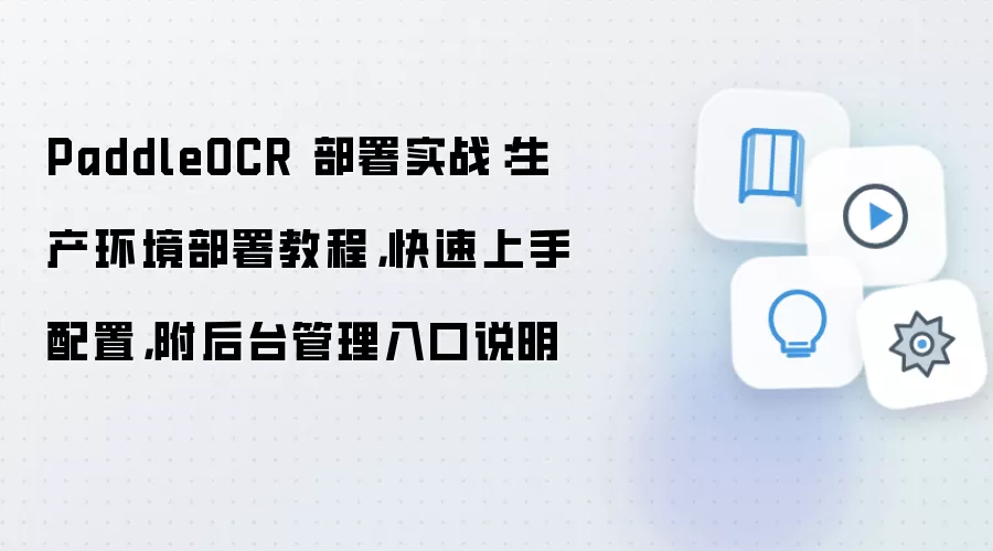 PaddleOCR 部署实战：生产环境部署教程，快速上手配置，附后台管理入口说明