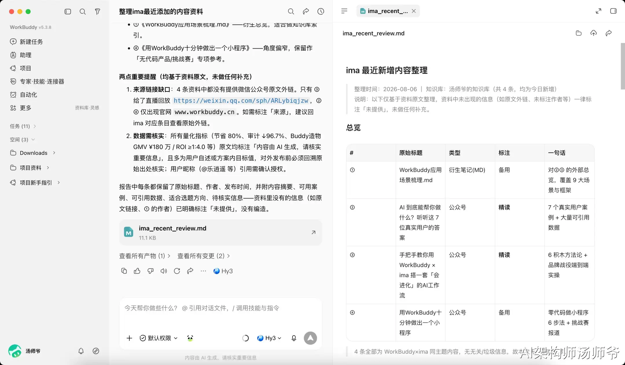 我用WorkBuddy和ima搭了一套AI写作工作流，真滴香晕了！