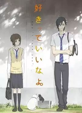 动漫《只要你说你爱我》剧情介绍