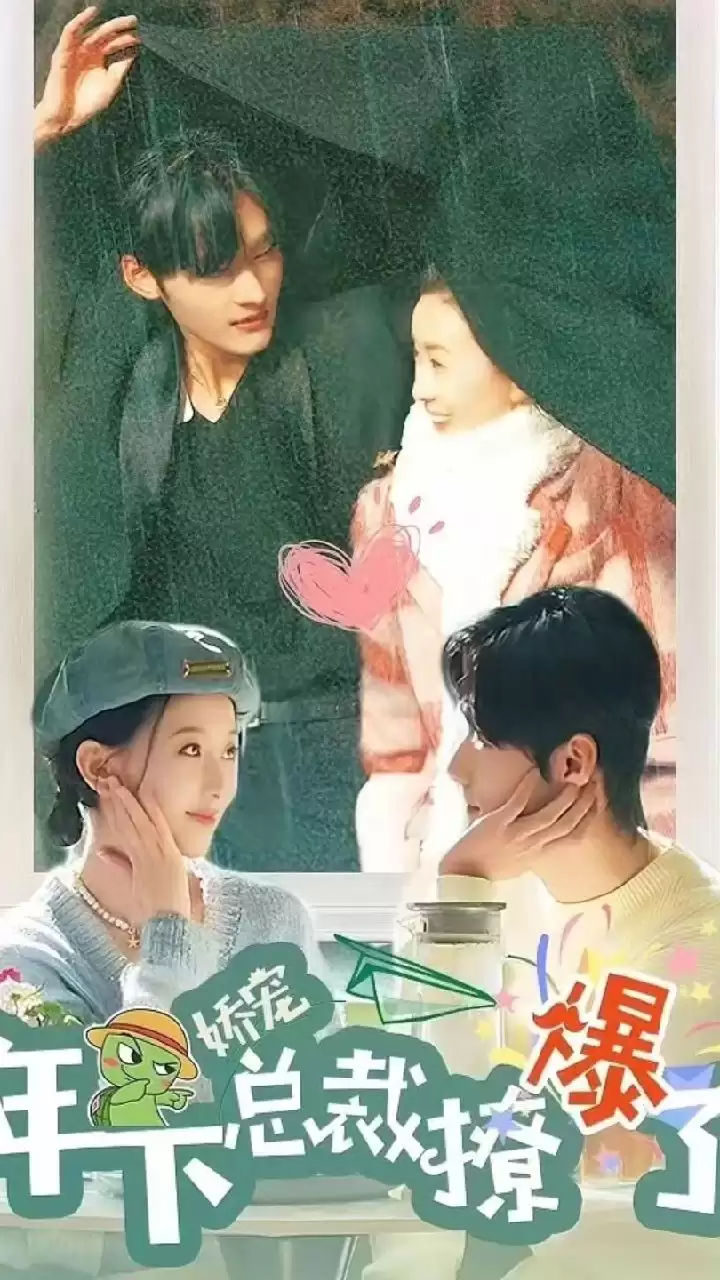 短剧《娇宠，年下总裁撩爆了》剧情介绍
