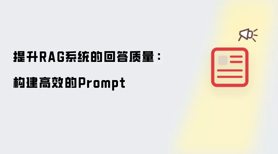 提升RAG系统的回答质量：构建高效的Prompt