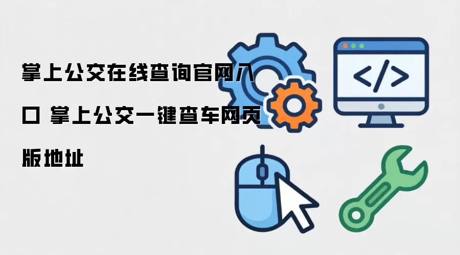 掌上公交在线查询官网入口 掌上公交一键查车网页版地址