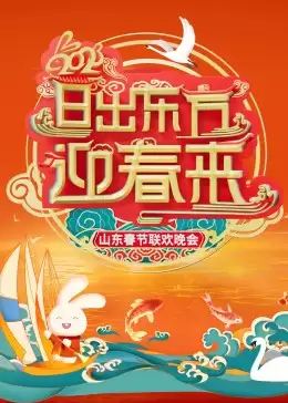综艺《2023山东春节联欢晚会》剧情介绍