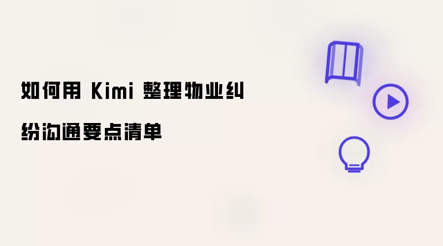 如何用 Kimi 整理物业纠纷沟通要点清单