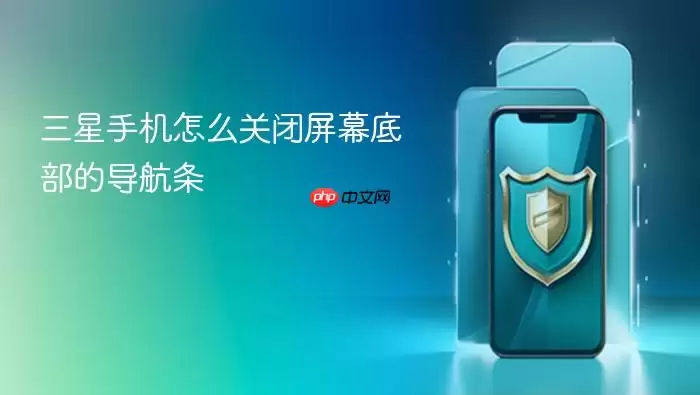 三星手机怎么关闭屏幕底部的导航条