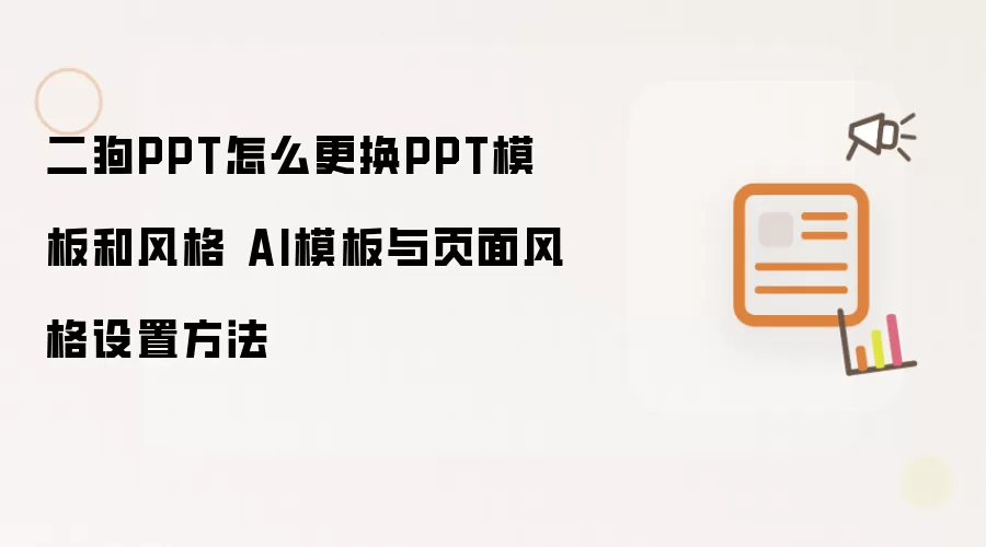 二狗PPT怎么更换PPT模板和风格 AI模板与页面风格设置方法