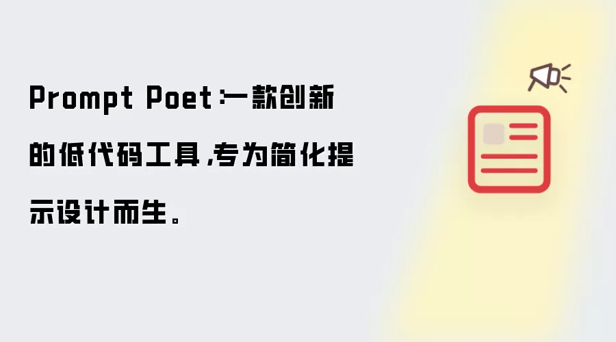 Prompt Poet：一款创新的低代码工具，专为简化提示设计而生。