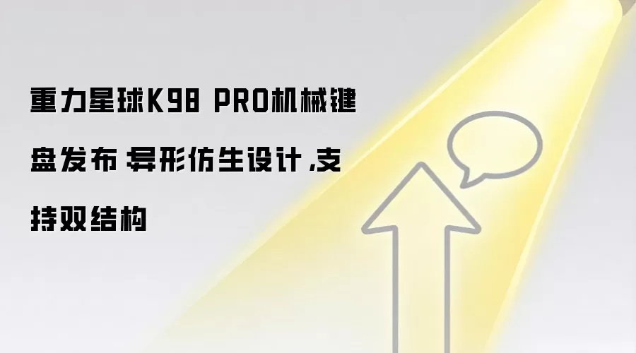 重力星球K98 PRO机械键盘发布：异形仿生设计，支持双结构