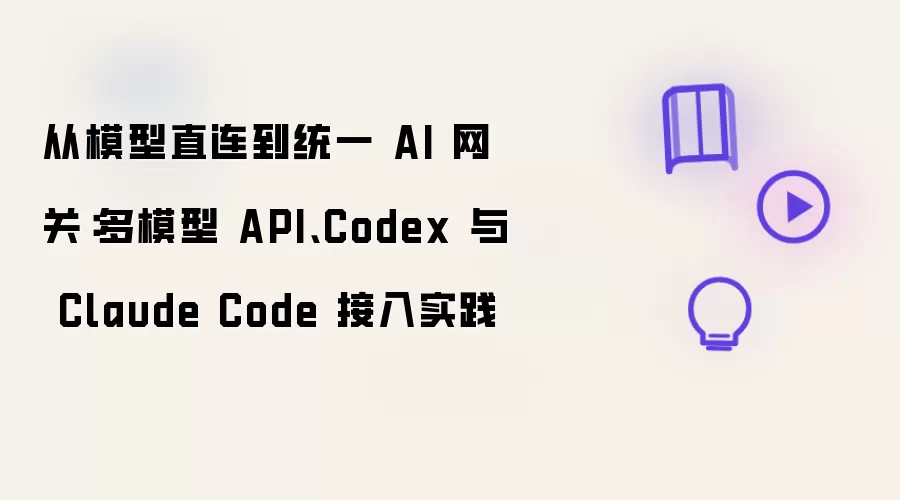 从模型直连到统一 AI 网关：多模型 API、Codex 与 Claude Code 接入实践