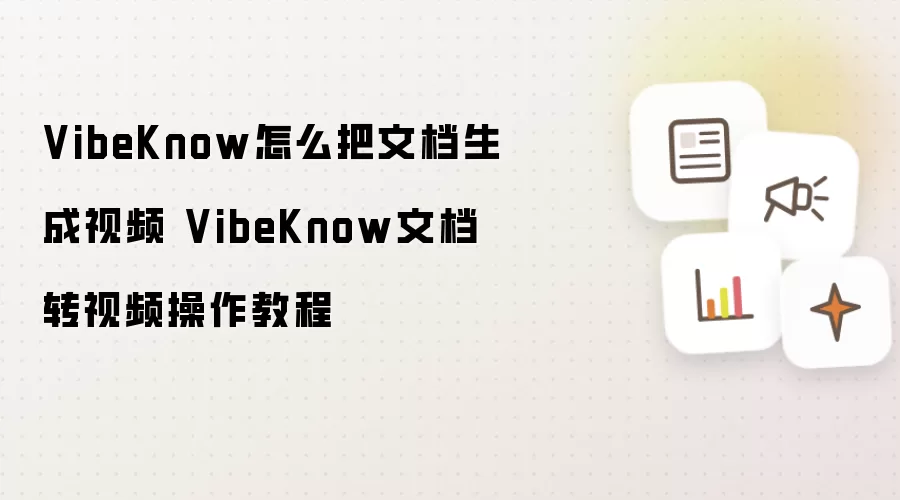 VibeKnow怎么把文档生成视频 VibeKnow文档转视频操作教程