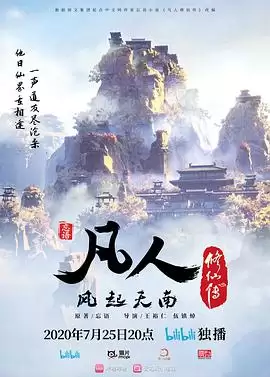 动漫《凡人修仙传》剧情介绍