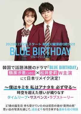 电视剧《致郁生日(日版)》剧情介绍
