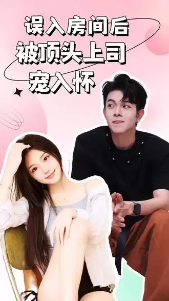 短剧《误入房间后，被顶头上司宠入怀》剧情介绍