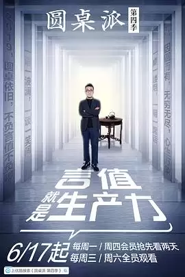 综艺《圆桌派第四季》剧情介绍