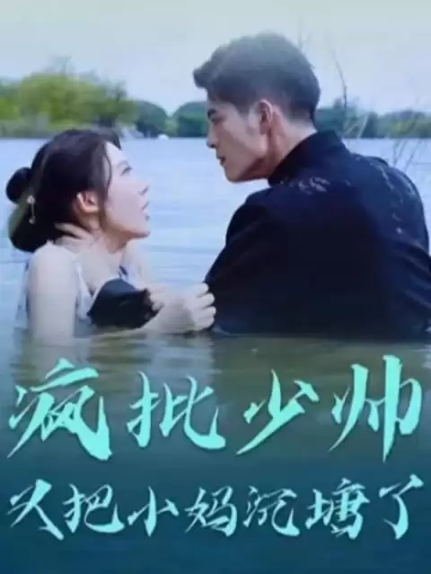 短剧《疯批少帅又把小妈沉塘了》剧情介绍