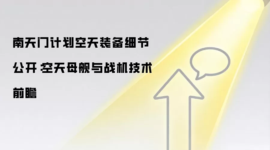 南天门计划空天装备细节公开:空天母舰与战机技术前瞻