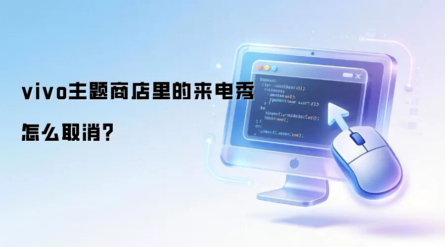 vivo主题商店里的来电秀怎么取消？