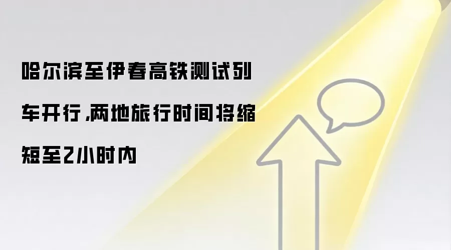 哈尔滨至伊春高铁测试列车开行,两地旅行时间将缩短至2小时内
