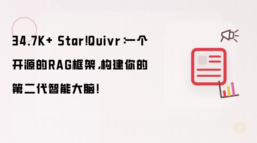 34.7K+ Star！Quivr：一个开源的RAG框架，构建你的第二代智能大脑！