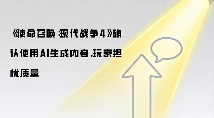 《使命召唤：现代战争4》确认使用AI生成内容，玩家担忧质量
