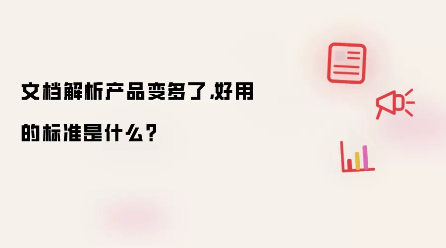 文档解析产品变多了，好用的标准是什么？