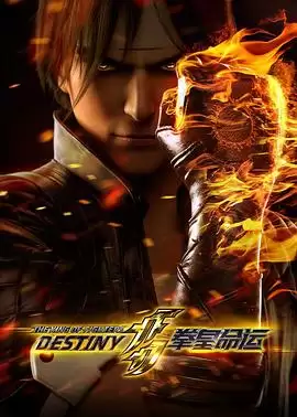 动漫《拳皇命运 日语版》剧情介绍
