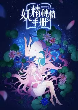 动漫《妖精种植手册》剧情介绍