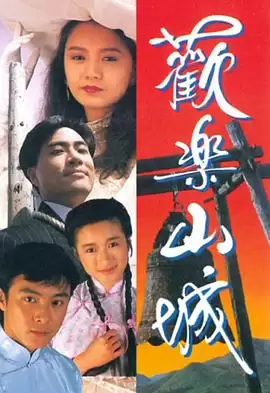 电视剧《欢乐山城粤语》剧情介绍