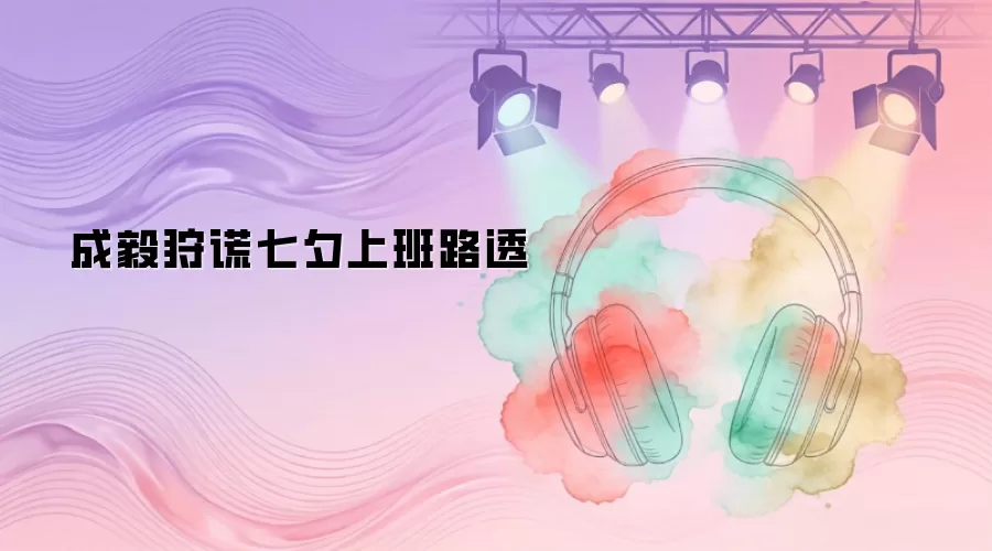 成毅狩谎七夕上班路透