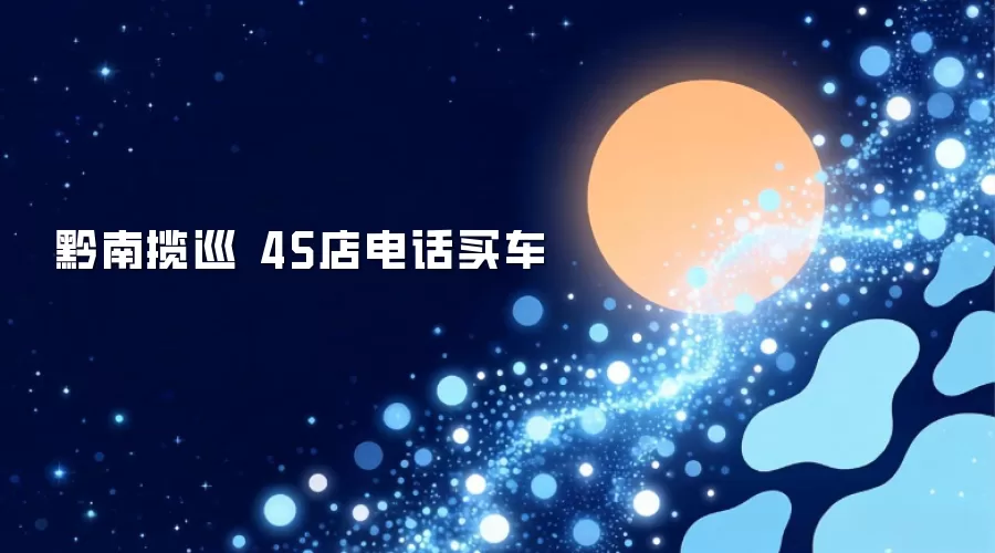 黔南揽巡 4S店电话买车