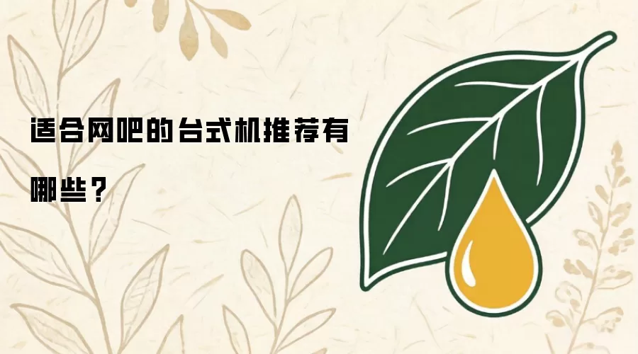 适合网吧的台式机推荐有哪些？