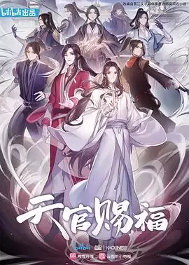 动漫《天官赐福》剧情介绍