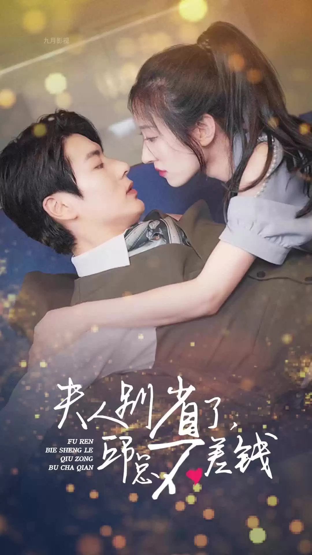 短剧《夫人别省了邱总不差钱》剧情介绍