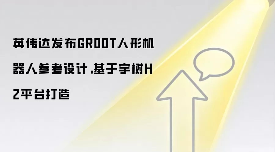 英伟达发布GR00T人形机器人参考设计，基于宇树H2平台打造