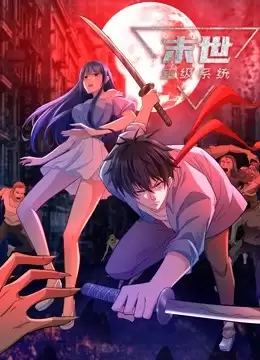 动漫《动态漫画·末世超级系统》剧情介绍