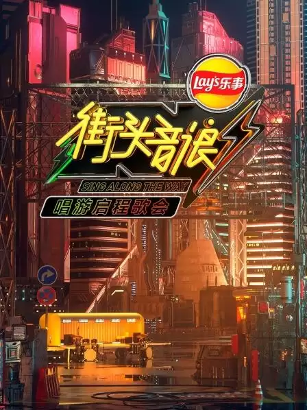 综艺《街头音浪唱游启程歌会》剧情介绍