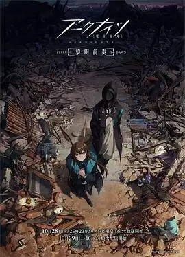 动漫《明日方舟：黎明前奏日语》剧情介绍