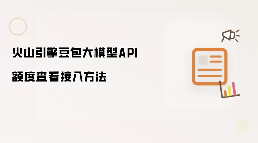 火山引擎豆包大模型API额度查看接入方法