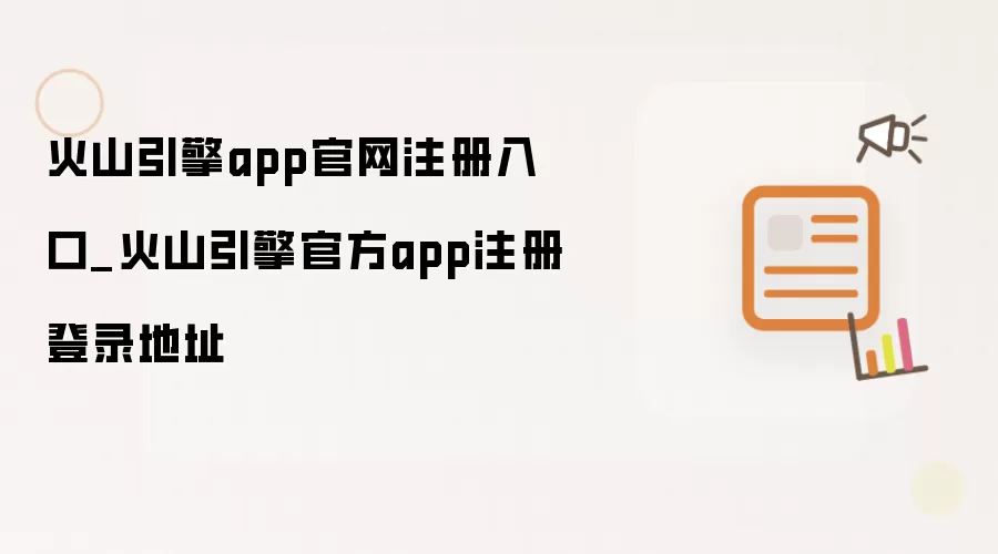 火山引擎app官网注册入口_火山引擎官方app注册登录地址