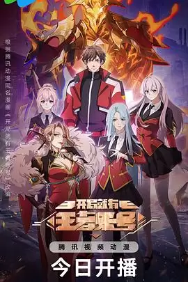 动漫《开局就有王者账号》剧情介绍