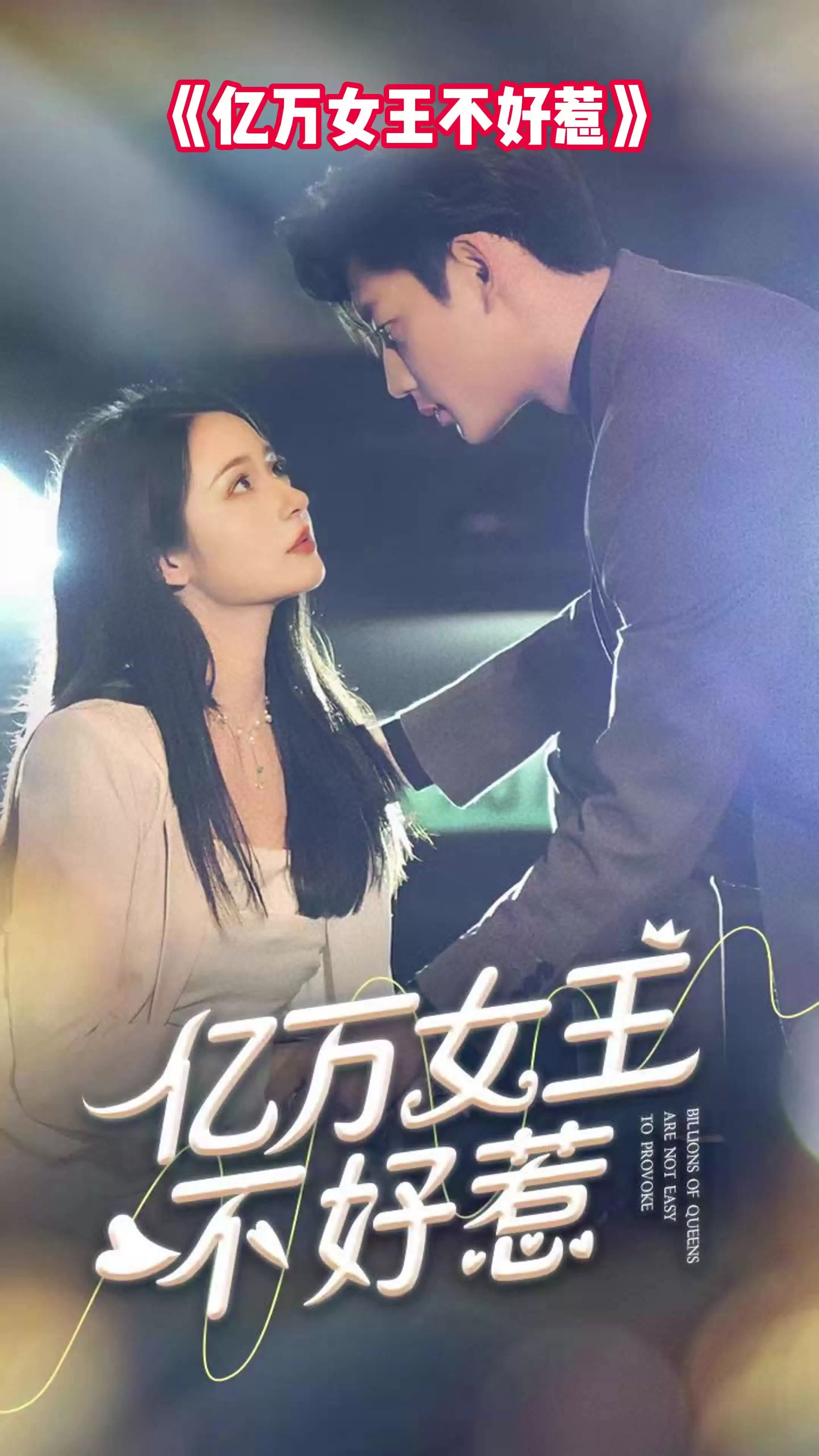 短剧《亿万女王不好惹》剧情介绍