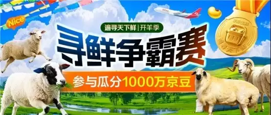 京东联合四省六地发起国内首届“京东开羊季”，“寻鲜争霸赛”同步上线