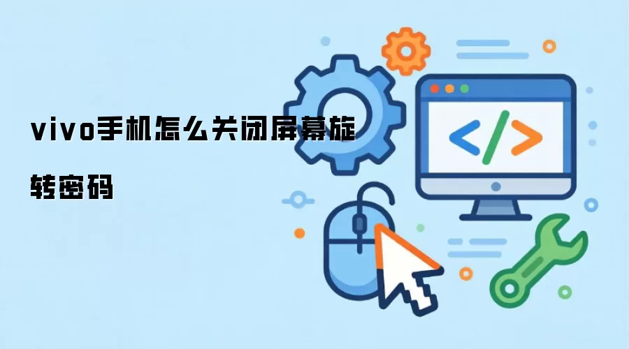 vivo手机怎么关闭屏幕旋转密码