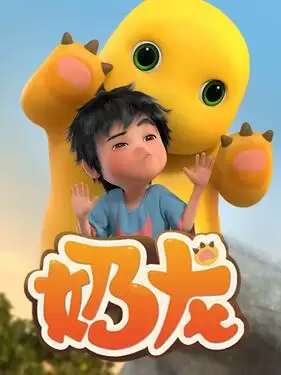 动漫《小七和奶龙‎》剧情介绍